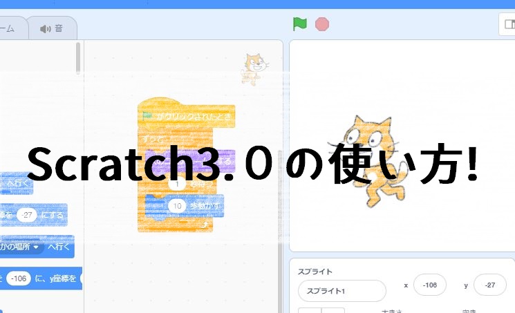 Scratch3 0の使い方 新しくなったスクラッチでプログラミングを楽しもう みつクロ Com